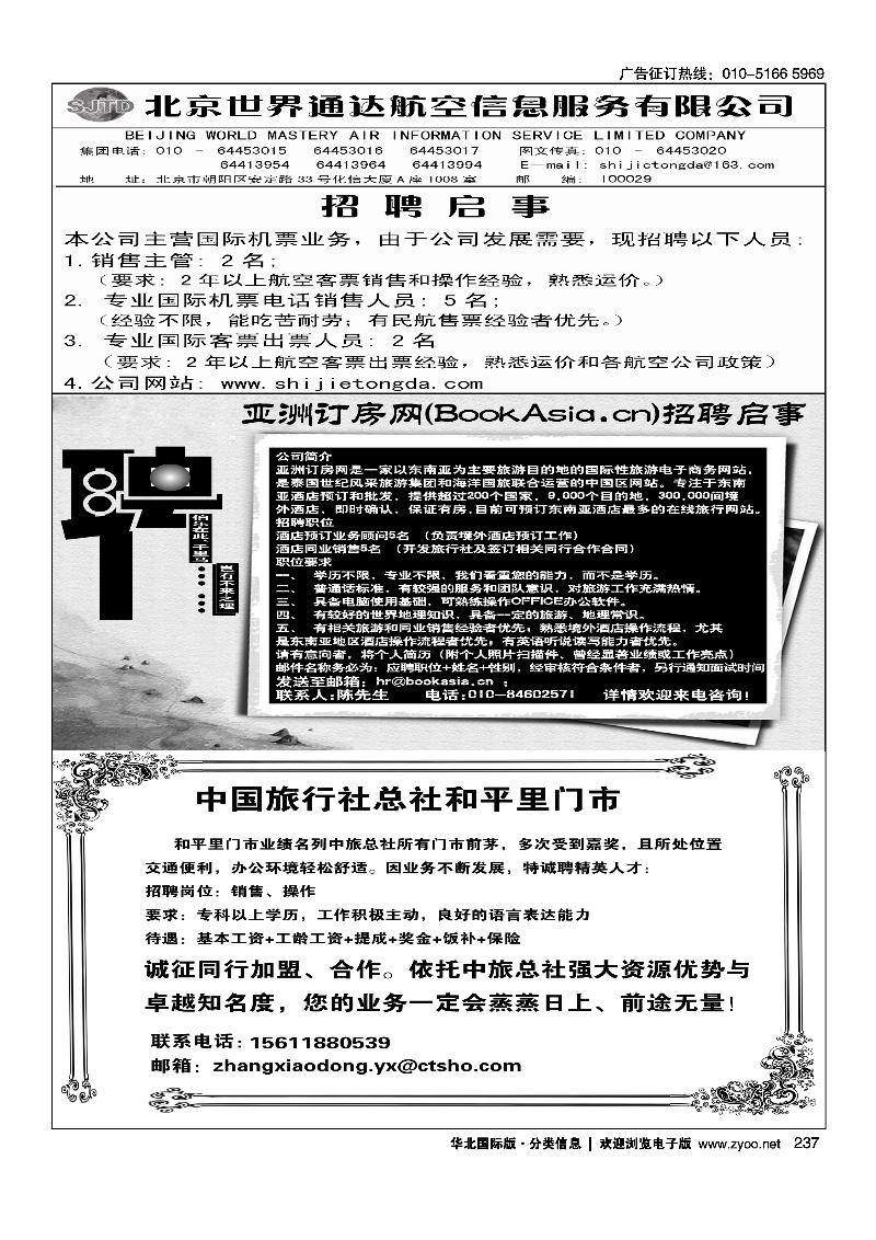 237世界通达招聘启事237亚洲订房网（BookAsia.cn）招聘237中国旅行社总社和平里门市诚聘