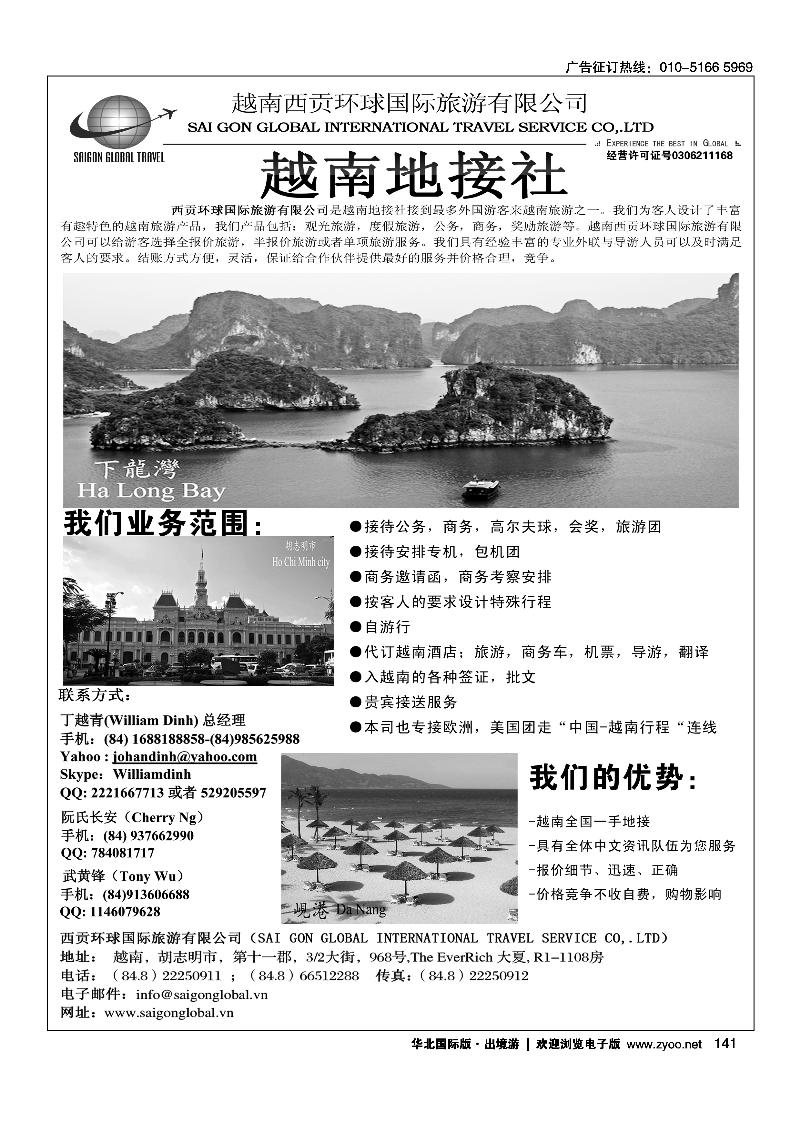 141越南西贡环球国际旅游有限公司