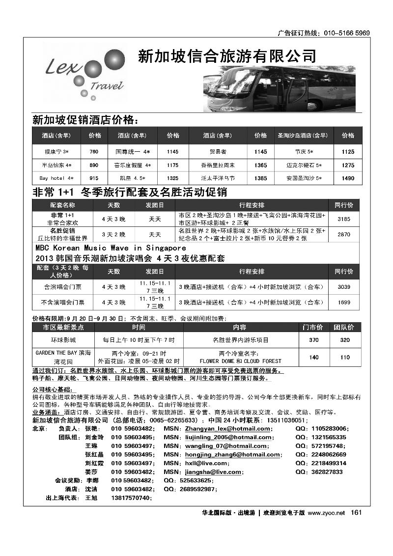 161新加坡信合旅游有限公司`