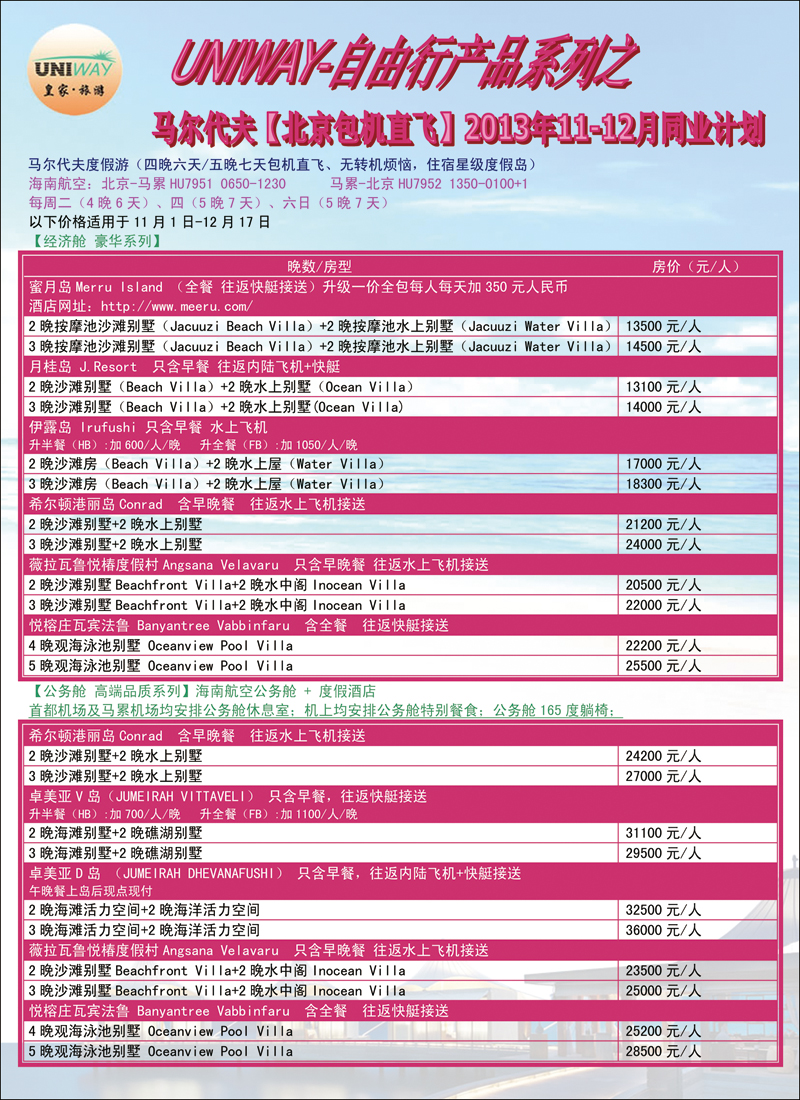 彩2029UNIWAY皇家旅游9（马代）