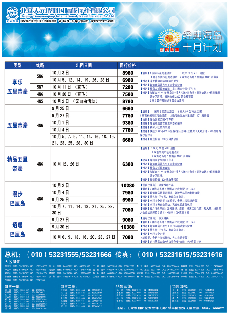 彩3035北京天元假期国际旅行社·金阳假期6（海岛）