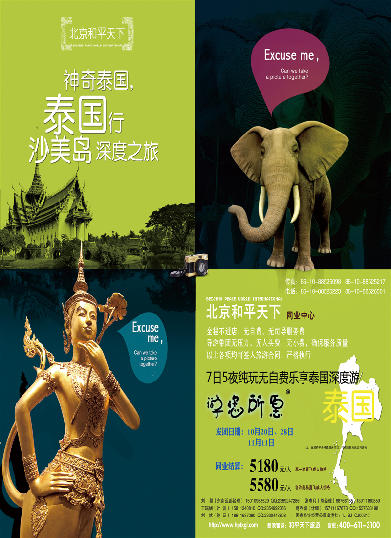 彩61北京和平天下国际旅游社有限公司游您所愿泰国计划