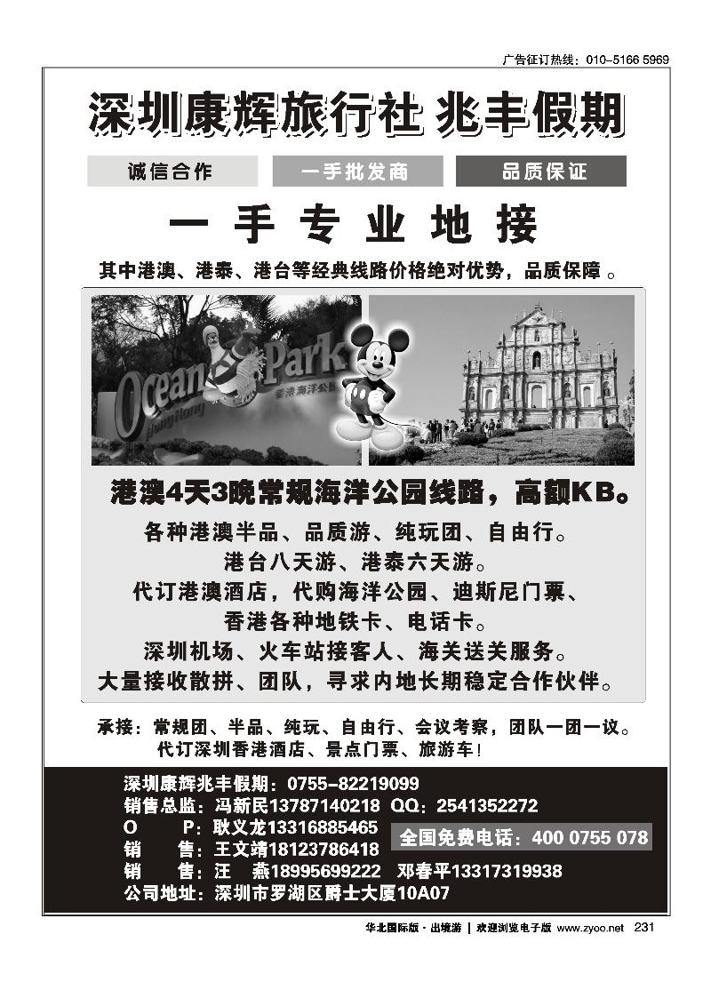 231深圳康辉国旅-兆丰假期专业港澳地接