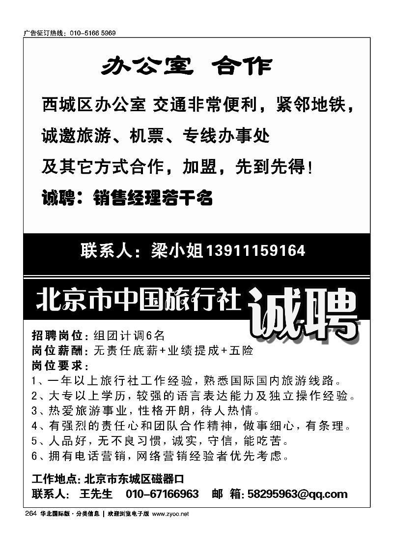 264办公室招租264北京市中国旅行社招聘