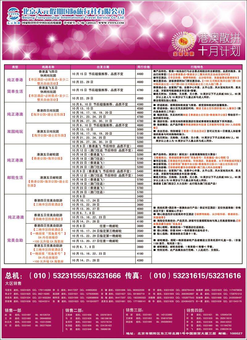 彩24-29北京天元假期国际旅行社·金阳假期3（港澳）