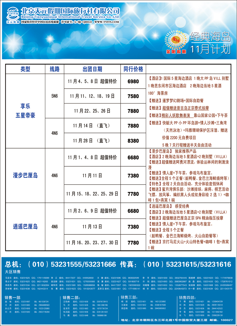 彩24-29北京天元假期国际旅行社·金阳假期5（海岛）