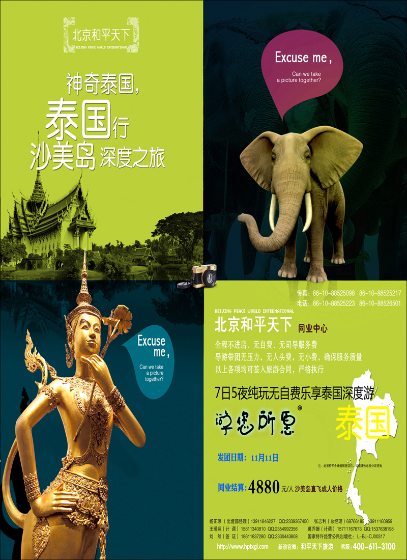 彩66北京和平天下国际旅游社有限公司游您所愿泰国计划