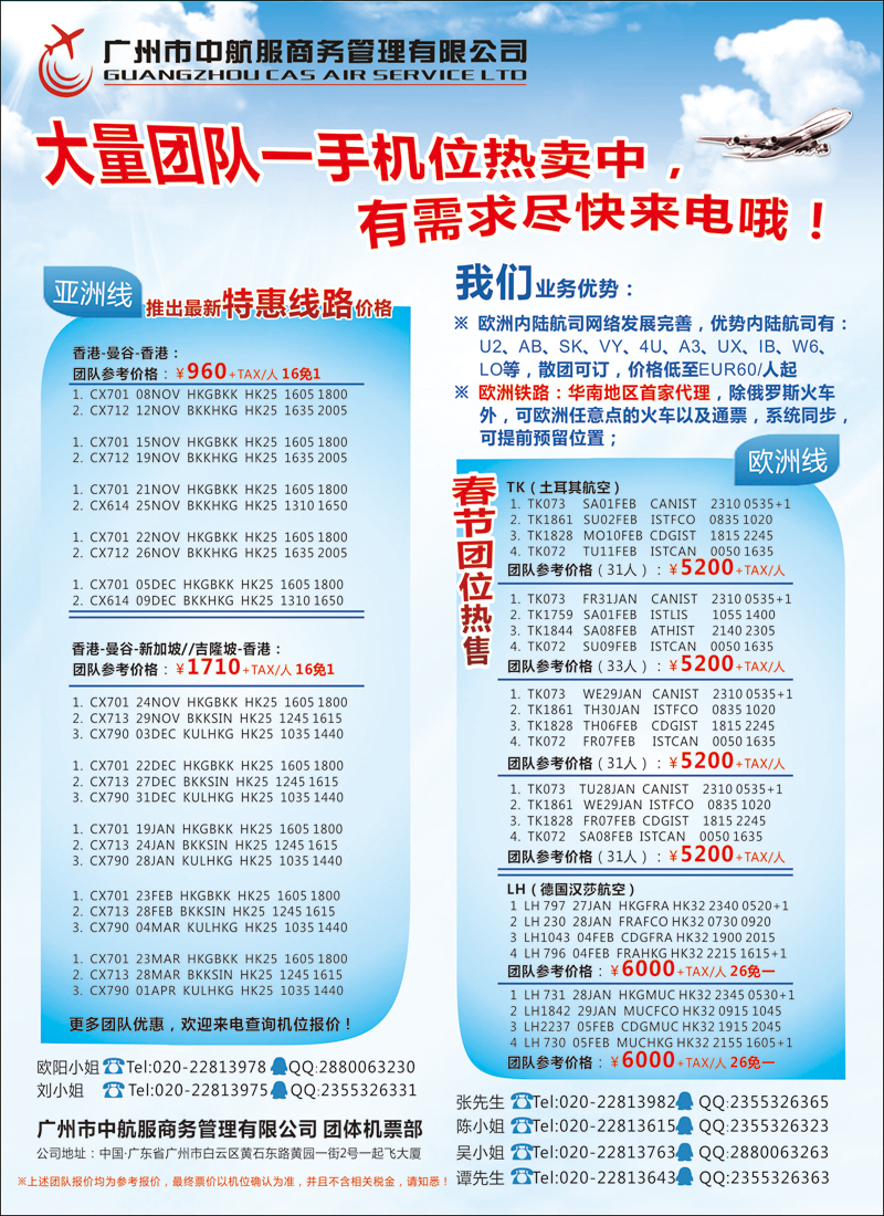彩98 广州中航服团体机票-亚洲、欧洲篇（华北国际）