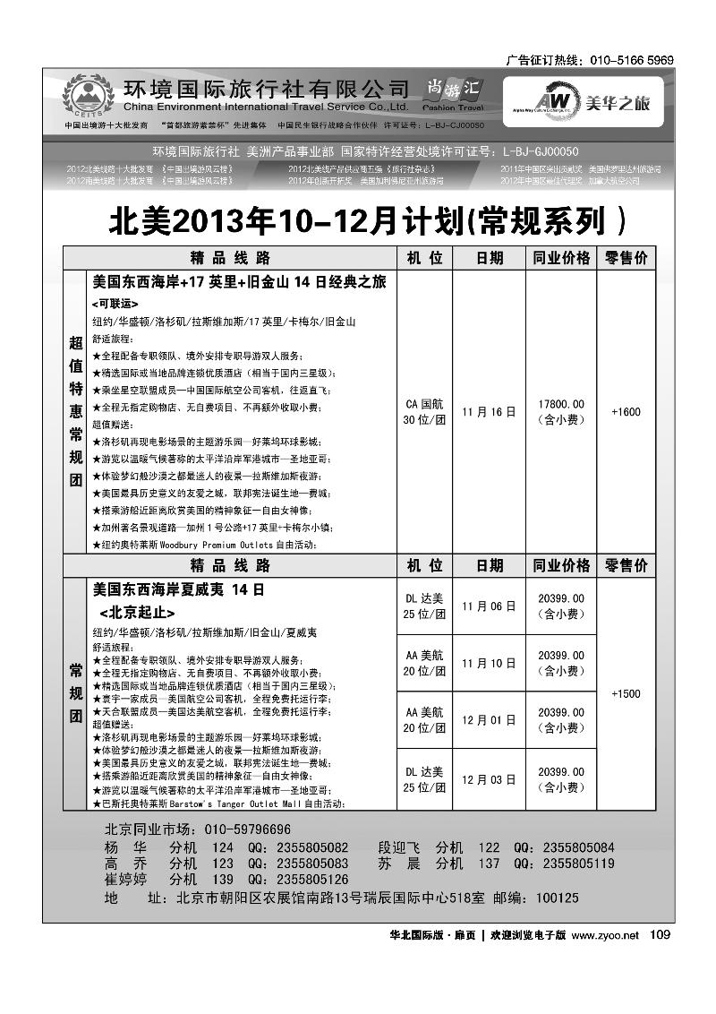 109-110环境国旅美洲中心·美华之旅1