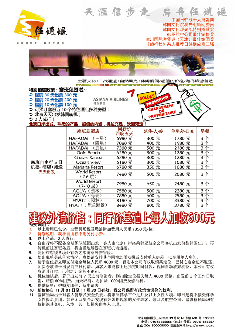 封三任逍遥塞班