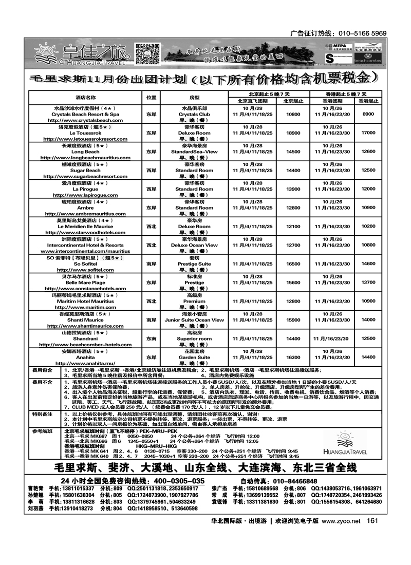 161皇佳之旅-毛里求斯-大溪地-斐济计划