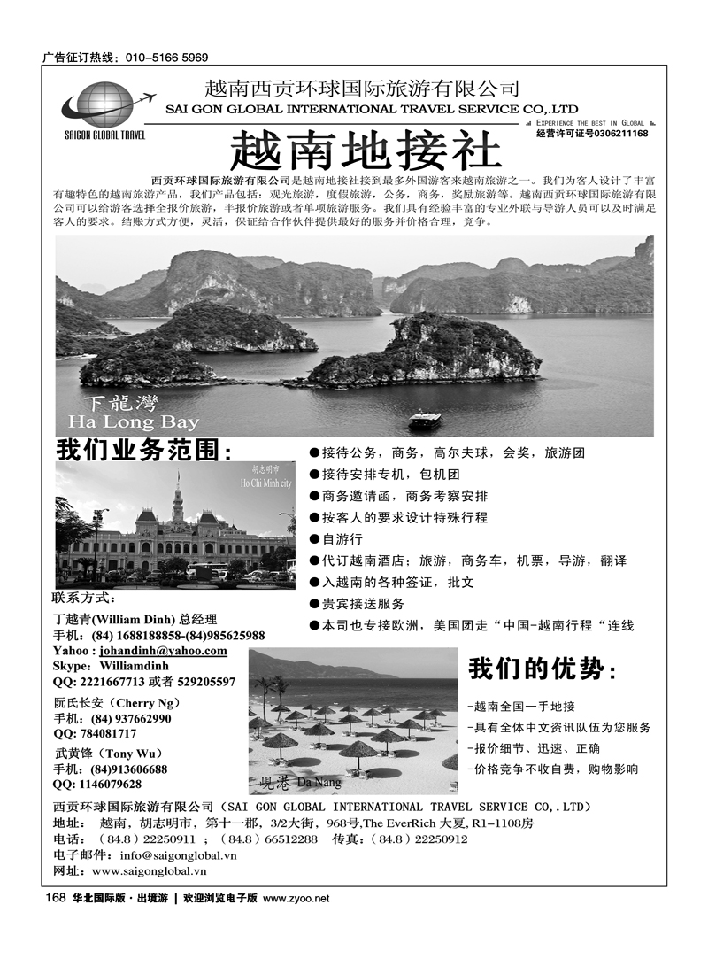 168越南西贡环球国际旅游有限公司