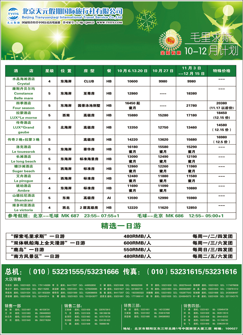 彩2429北京天元假期国际旅行社·金阳假期2（毛里求斯）