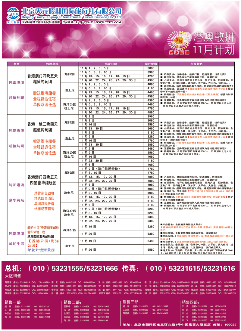 彩2429北京天元假期国际旅行社·金阳假期3（港澳）