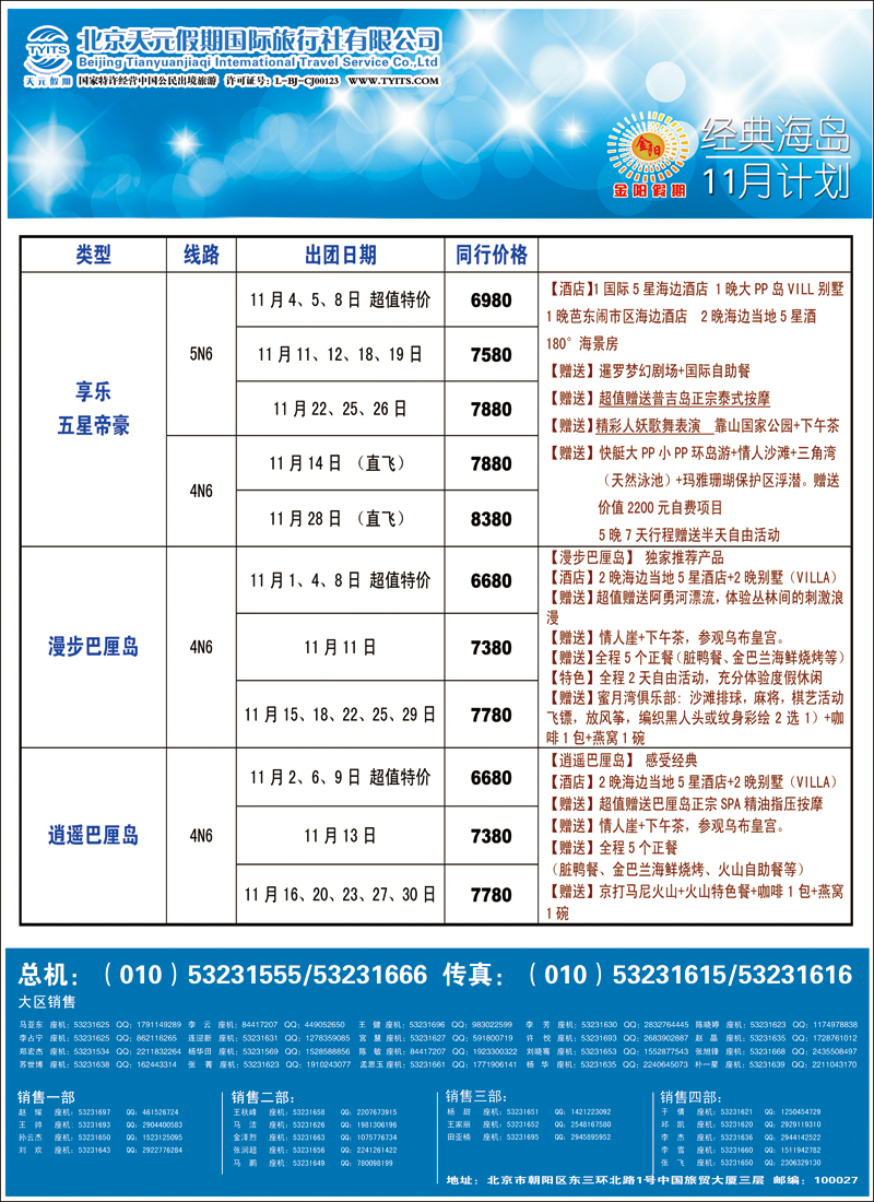 彩2429北京天元假期国际旅行社·金阳假期5（海岛）