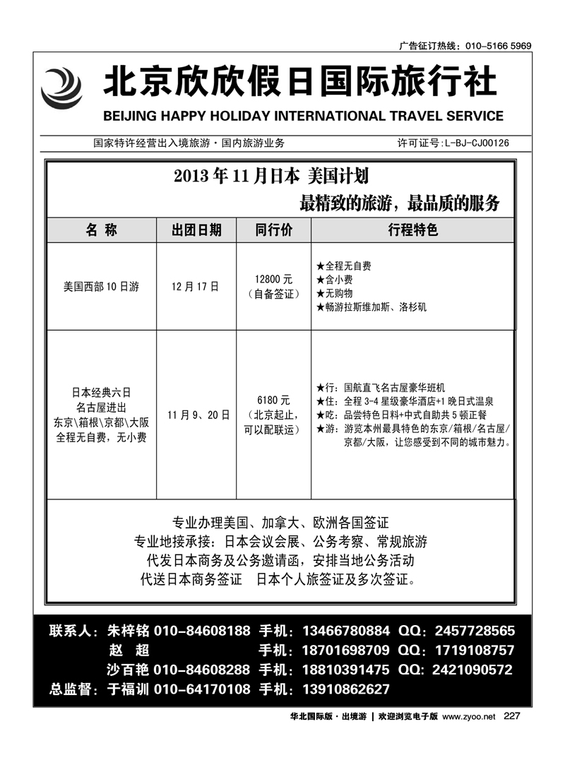 227北京欣欣假日国际旅行社