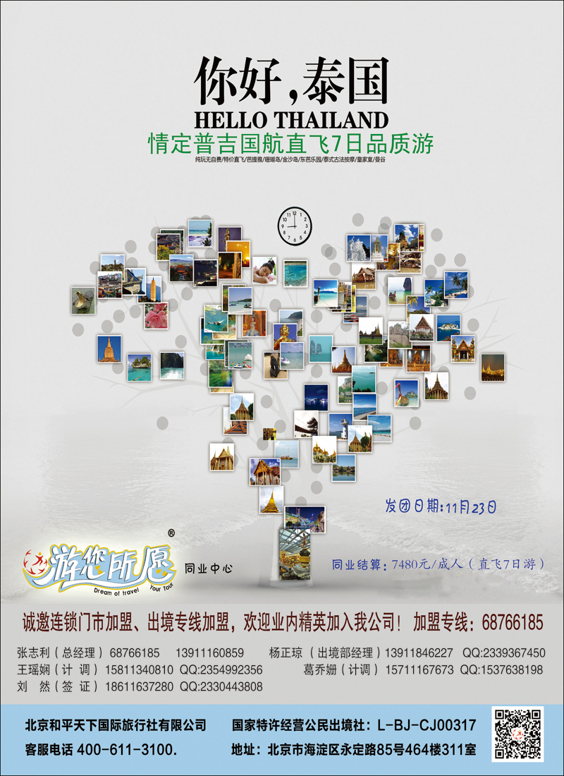 彩69北京和平天下国际旅游社有限公司游您所愿普吉岛计划