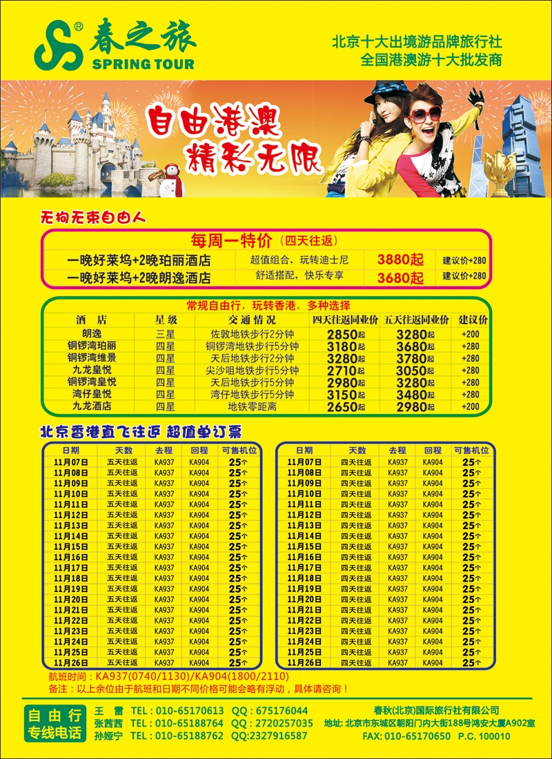 彩4146春秋（北京）国际旅行社-5