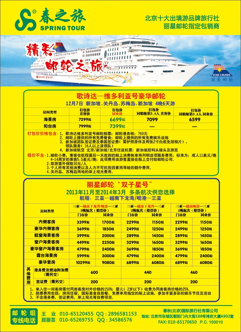 彩4146春秋（北京）国际旅行社-6