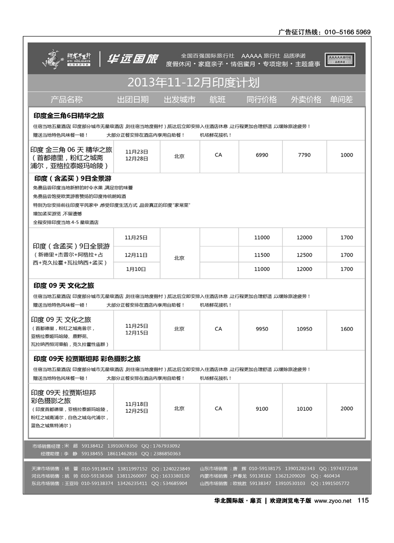 110124翔龙万里行·华远国际旅游有限公司6