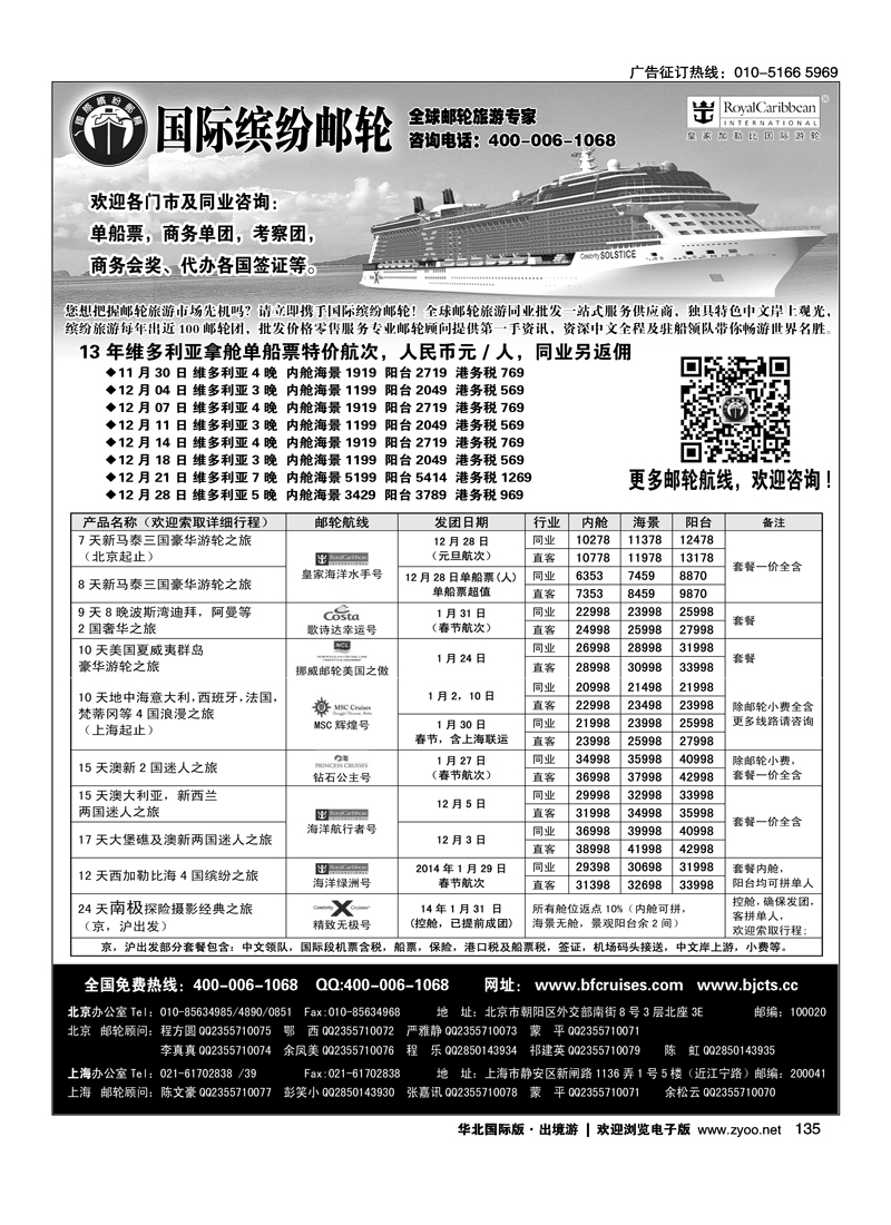 135北京中旅·国际缤纷邮轮