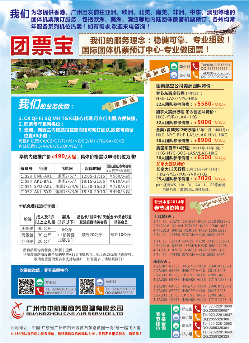 彩90广州中航服团体机票-澳美中非篇（华北国际)