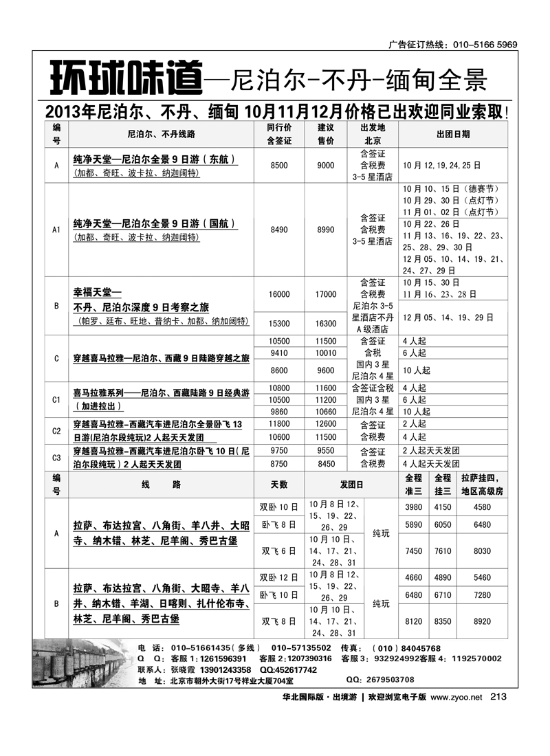 213环球味道尼泊尔不丹缅甸之旅