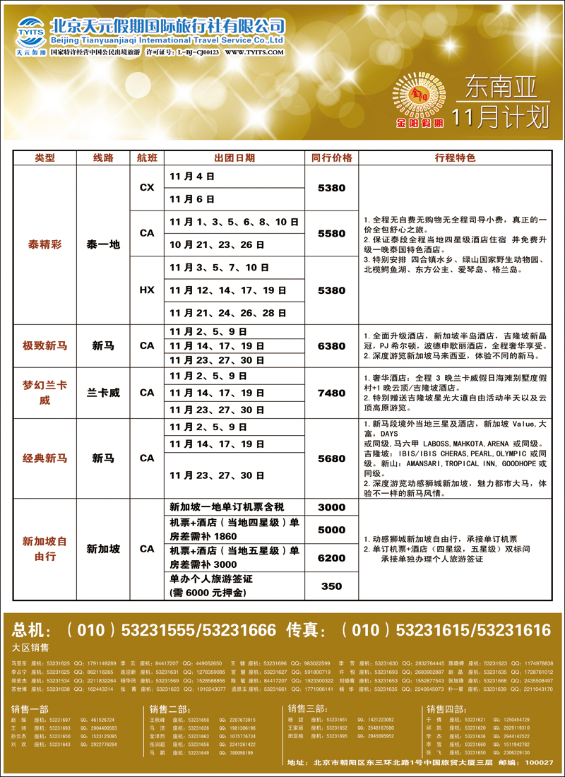 彩2429北京天元假期国际旅行社·金阳假期6（东南亚）