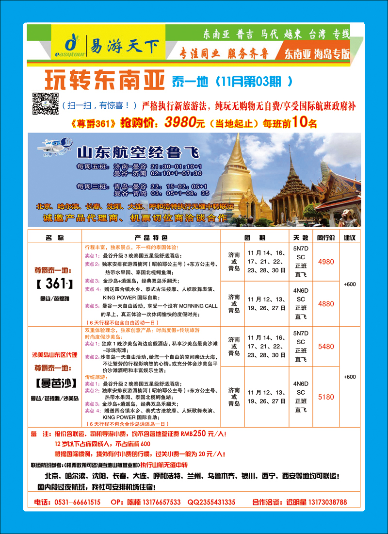 彩96济南-曼谷包机北京版副本