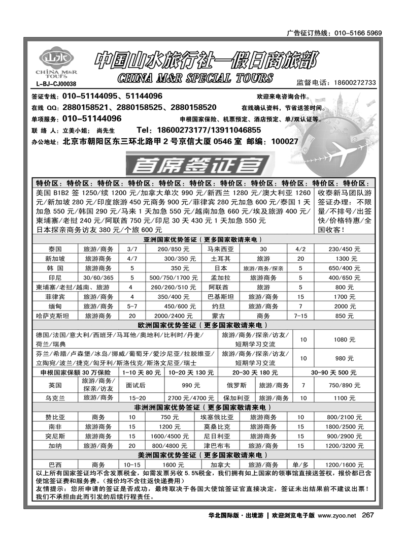 267中国山水旅行社·首席签证