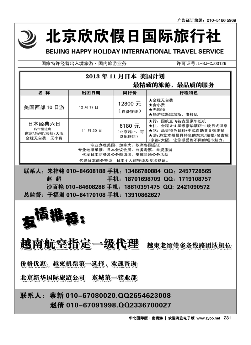 231北京欣欣假日国际旅行社