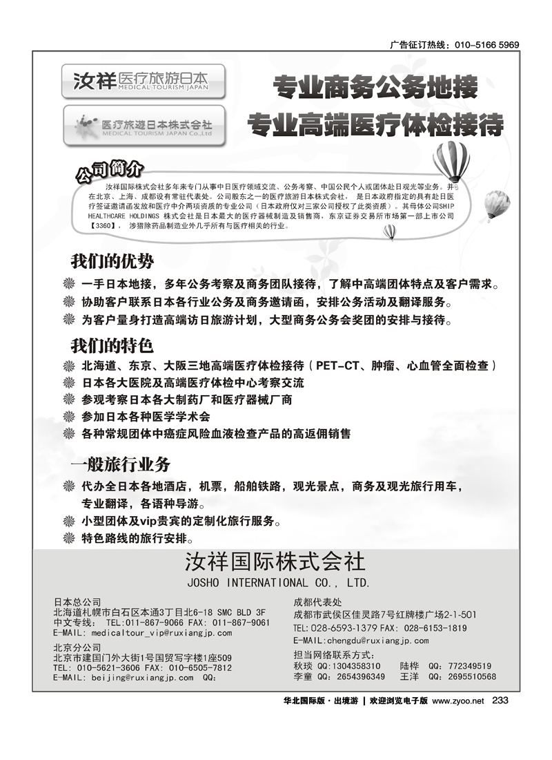 233汝祥国际-赴日医疗、美容、商务、旅游