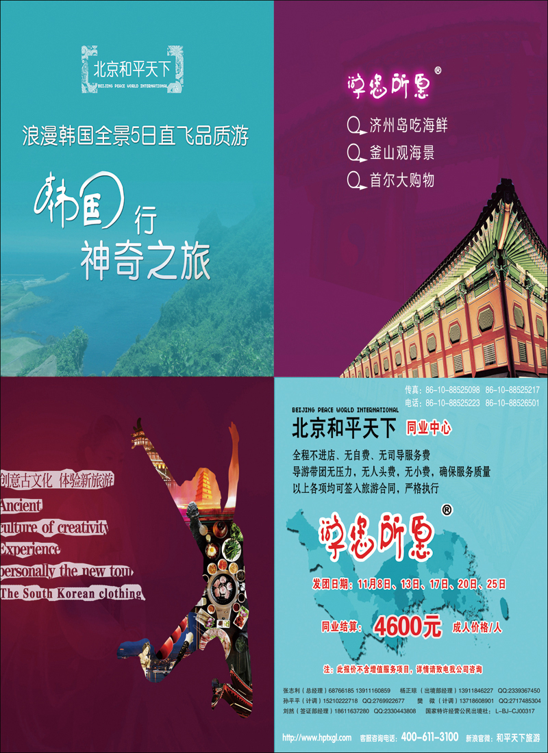 彩4648北京和平天下国际旅游社有限公司游您所愿韩国计划