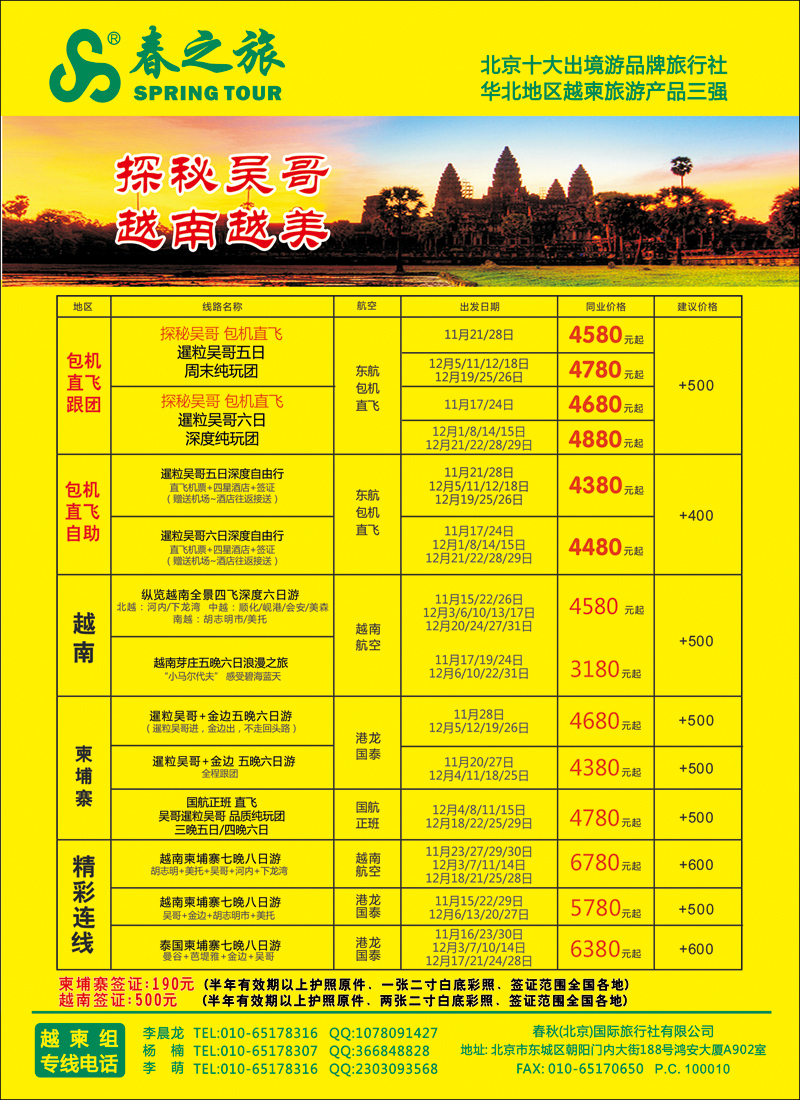 彩4045春秋（北京）国际旅行社-3