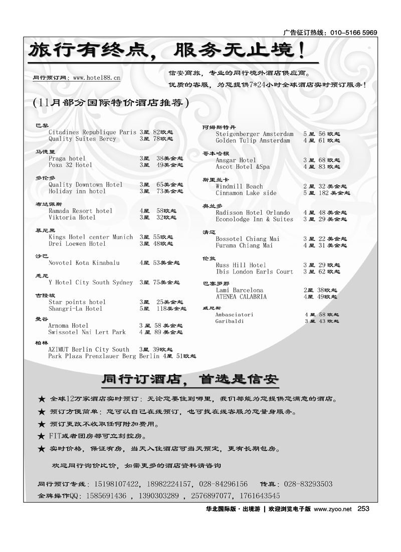 253同行订酒店—首选信安