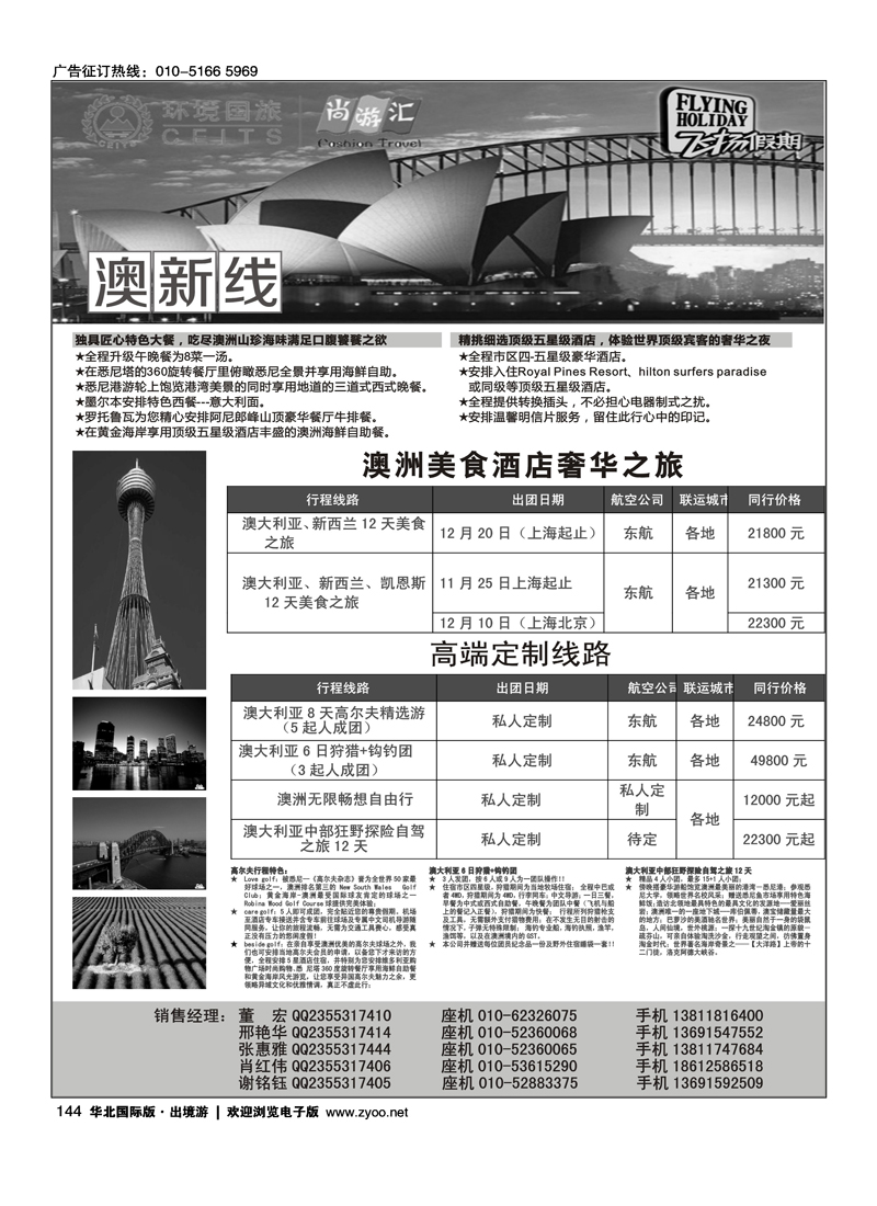 144环境国旅—飞扬假期-澳新线
