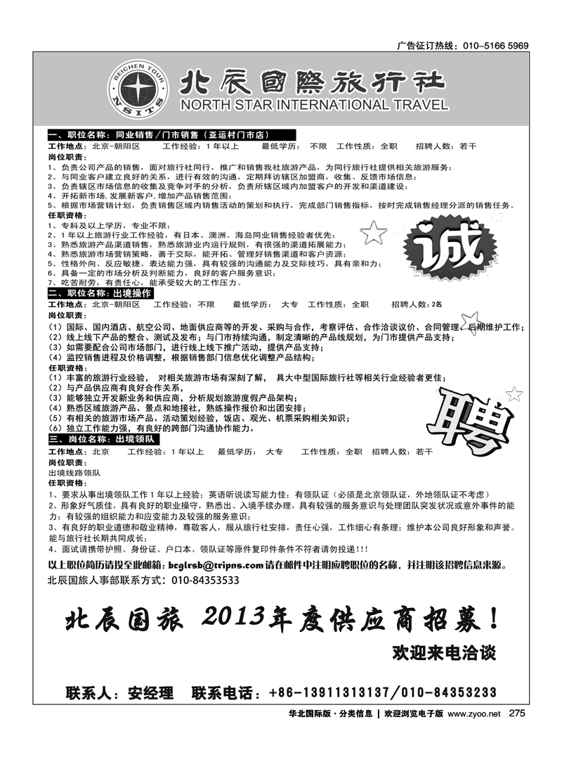 275北辰国旅招聘职位信息