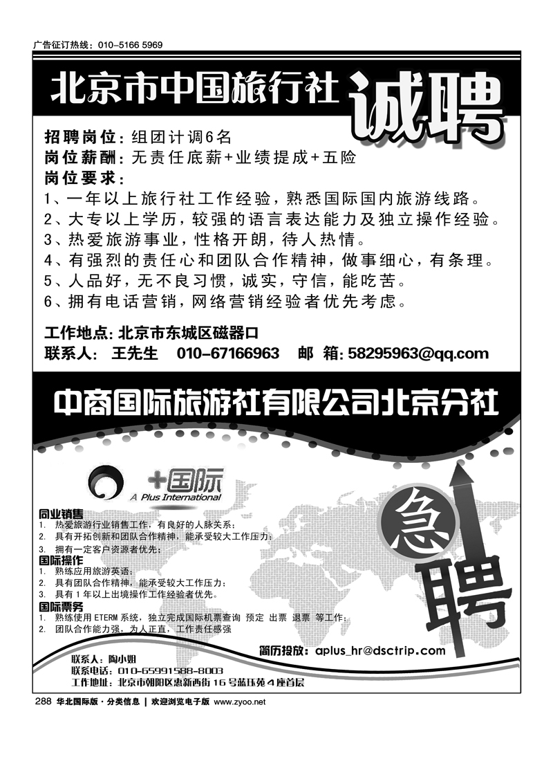 288北京市中国旅行社招聘288中商国际旅行社有限公司北京分社