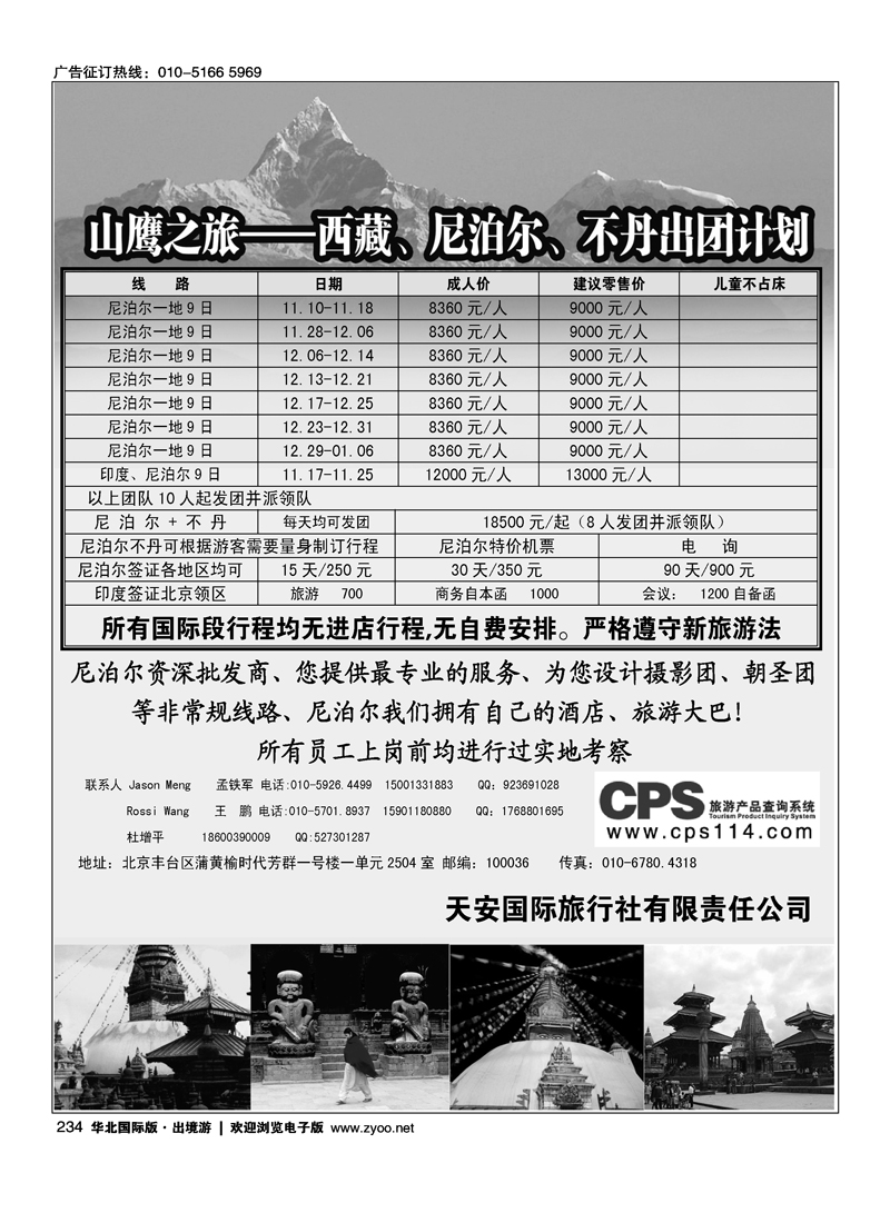 234山鹰之旅带您畅游尼泊尔