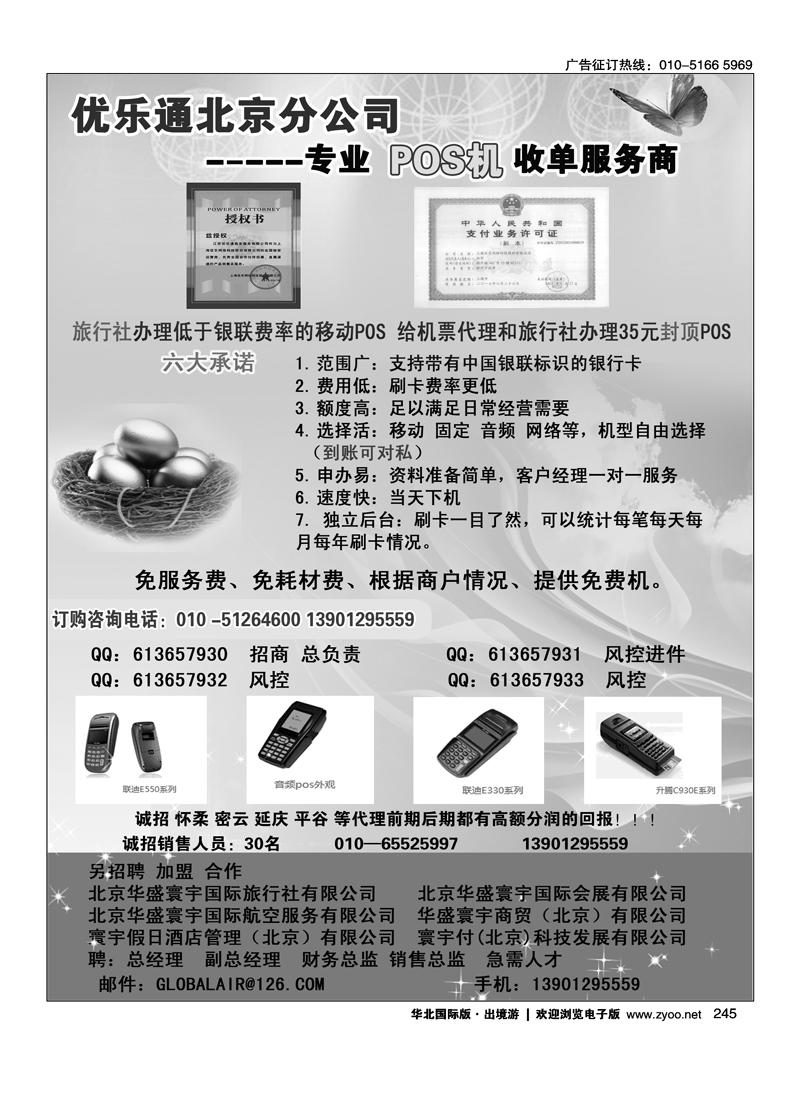 245优乐通北京分公司-----专业POS机收单服务商