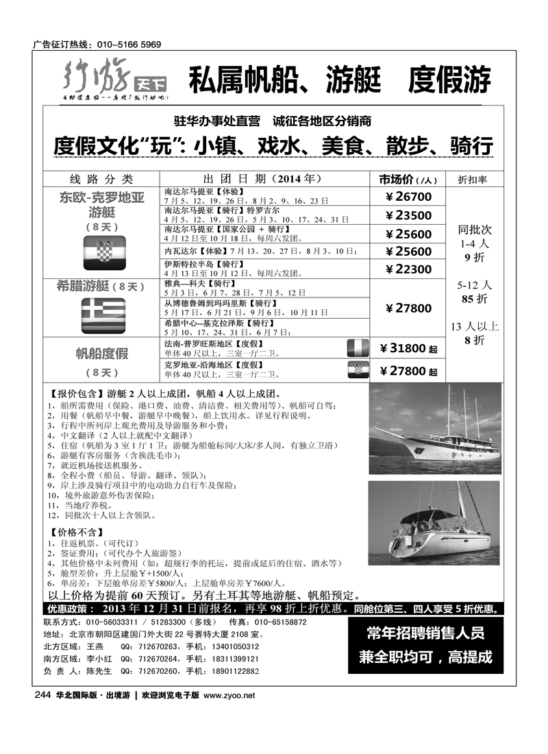 244帆船及游艇度假游驻华办事处
