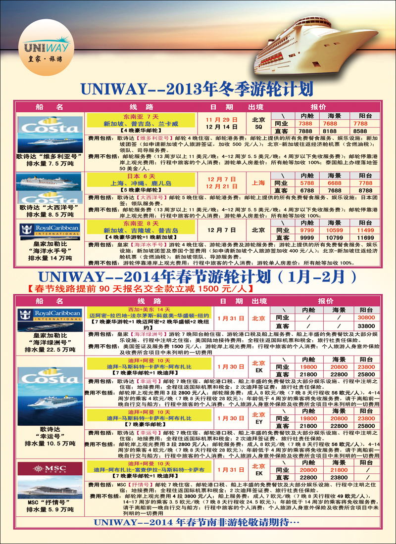 彩1823UNIWAY皇家旅游6（邮轮）