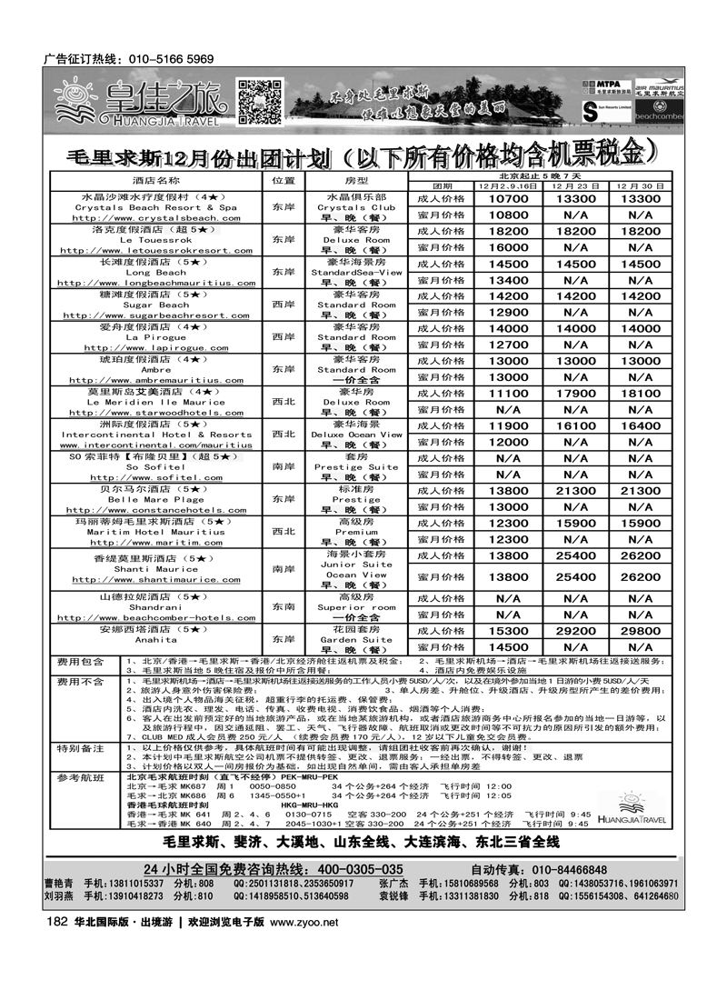 182184皇佳之旅-毛里求斯--斐济-大溪地计划1