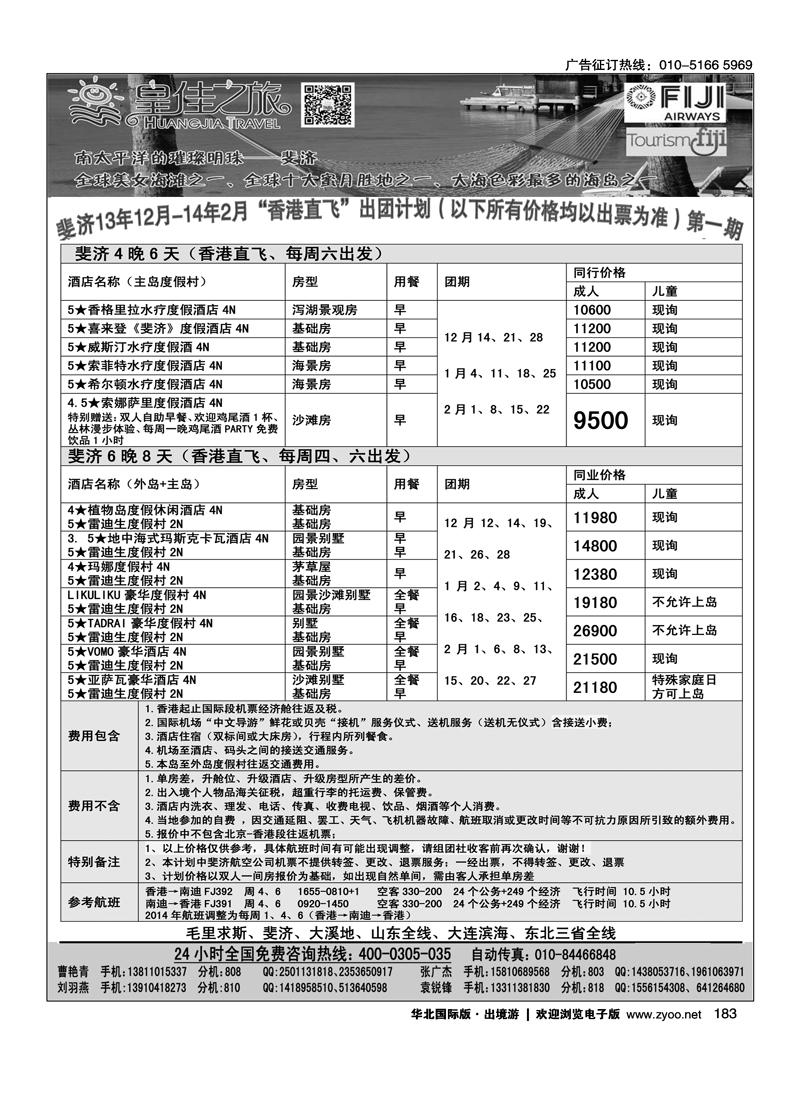 182184皇佳之旅-毛里求斯--斐济-大溪地计划2