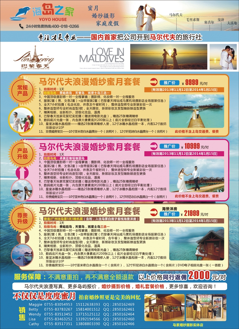 彩103海岛之家-马尔代夫浪漫婚纱蜜月套餐（上海国际、华北国际）