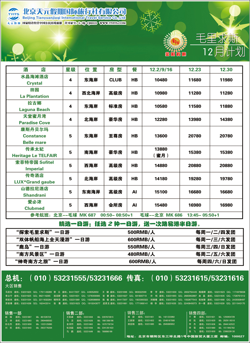 彩3439北京天元假期国际旅行社·金阳假期2（毛里求斯）