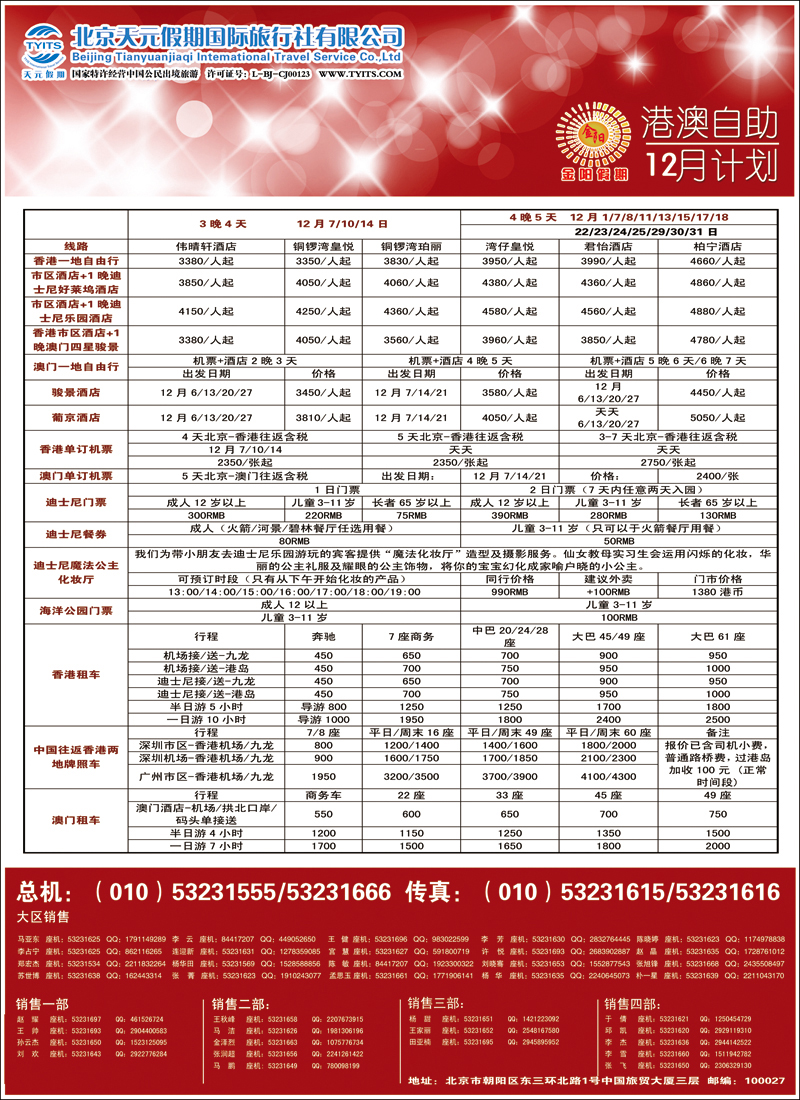 彩3439北京天元假期国际旅行社·金阳假期4（港澳自由行）
