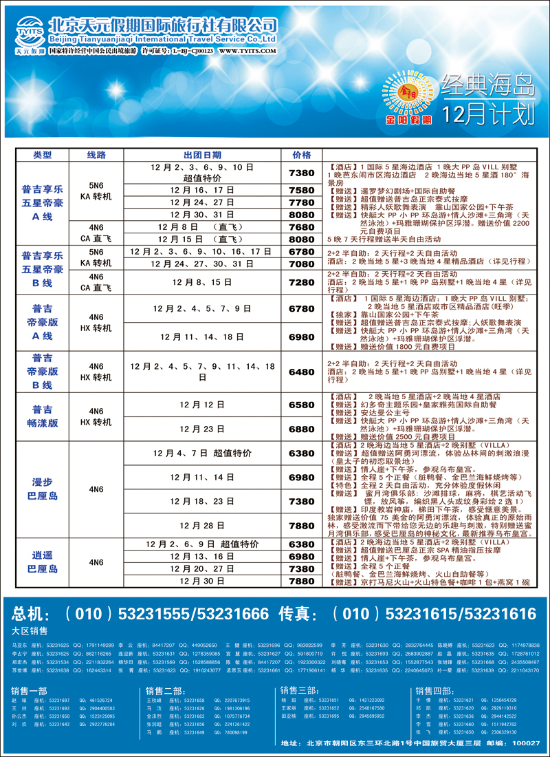 彩3439北京天元假期国际旅行社·金阳假期5（海岛）