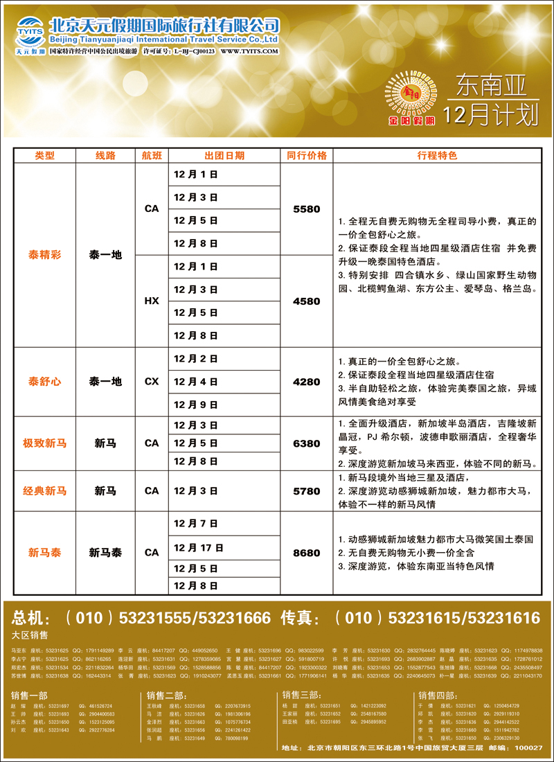 彩3439北京天元假期国际旅行社·金阳假期6（东南亚）