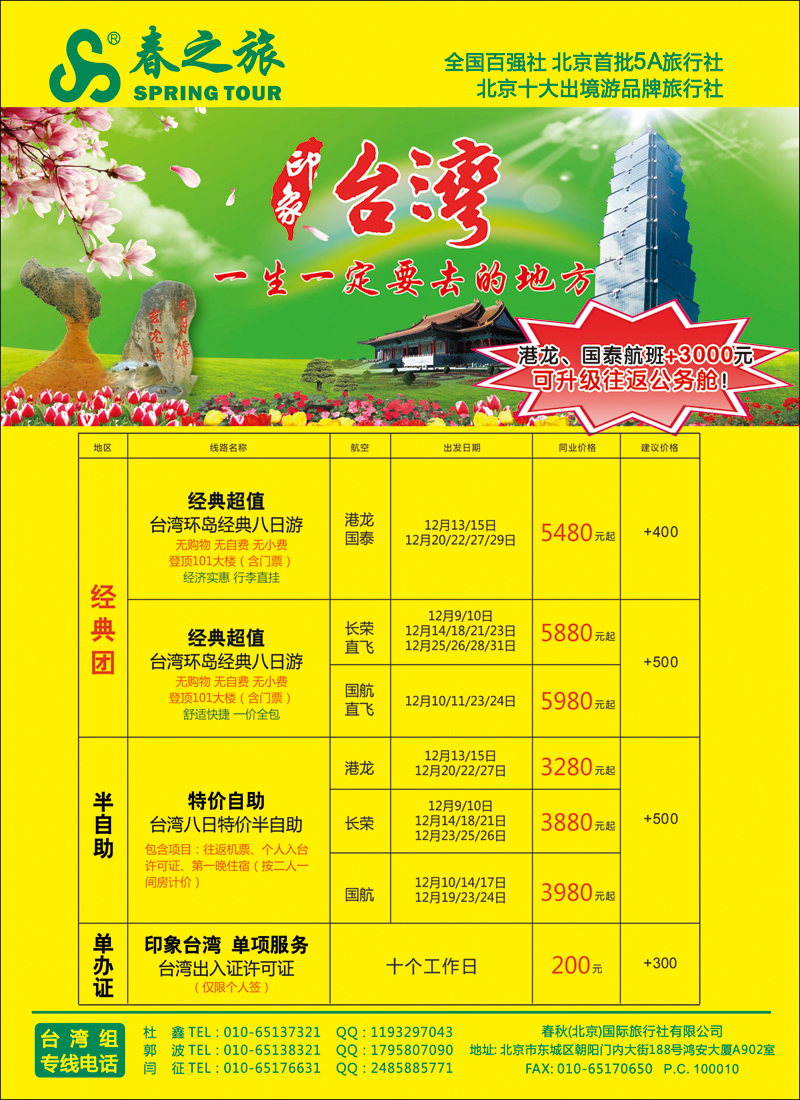彩4954春秋（北京）国际旅行社-1